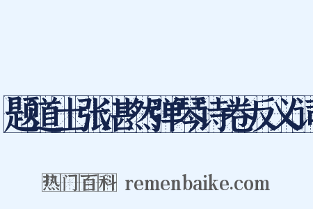题道士张湛然弹琴诗卷反义词是什么意思的图片
